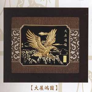 大展鴻圖-金箔精品