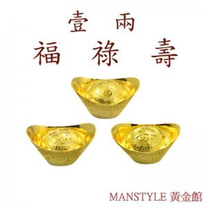 福祿壽黃金元寶三合一珍藏(10錢X3)-黃金元寶條塊