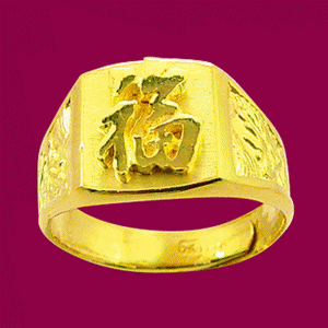 福戒(約2.97錢)-黃金祝壽金飾