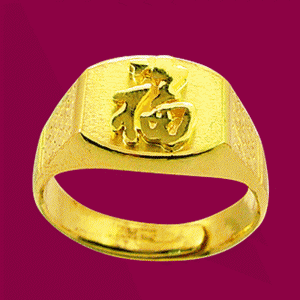 福戒(約2.91錢)-黃金祝壽金飾