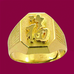 福戒(約2.83錢)-黃金祝壽金飾